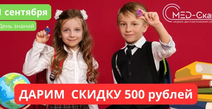 С Днём знаний! Подарки от Мед-Скан!