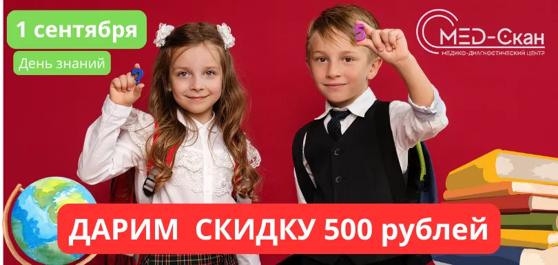 С Днём знаний! Подарки от Мед-Скан!