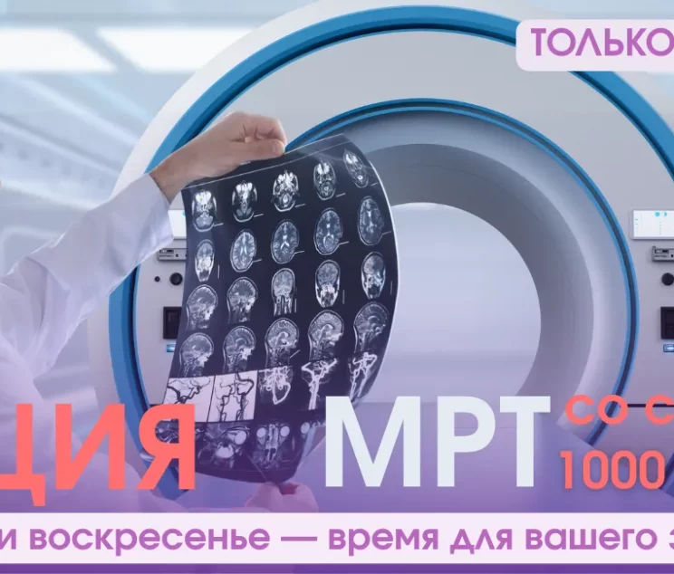 Точная диагностика со скидкой 1000 рублей в Мед-Скан