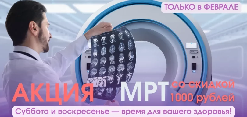 Точная диагностика со скидкой 1000 рублей в Мед-Скан