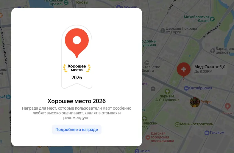 Хорошее место 2026 Мед-Скан