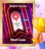 Мед-Скан получил отметку «Хорошее место»