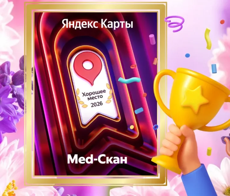Мед-Скан получил отметку «Хорошее место»