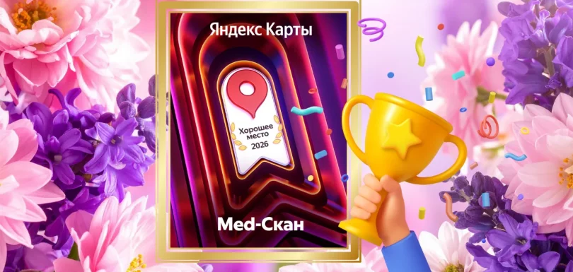 Мед-Скан получил отметку «Хорошее место»