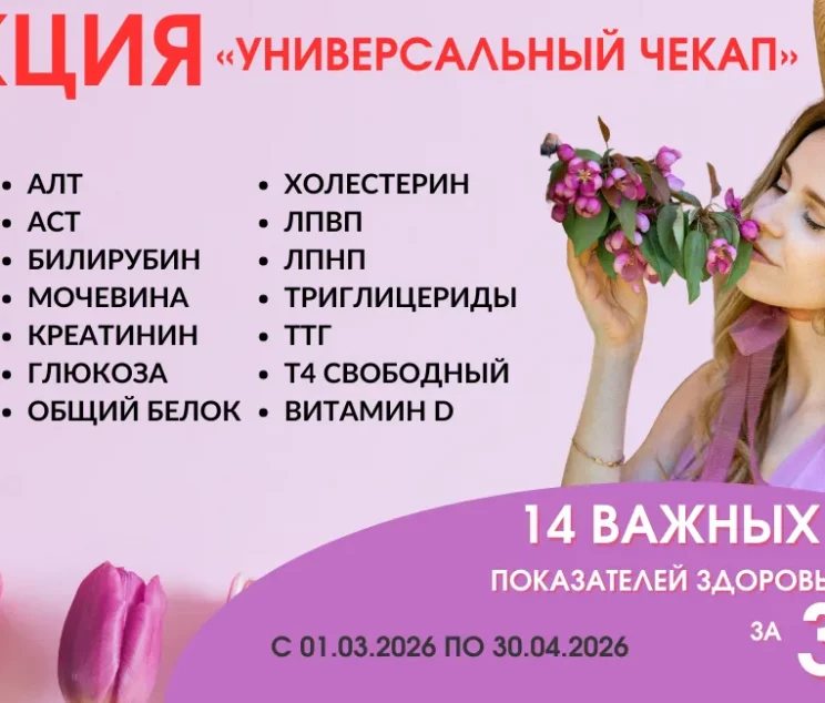 Акция «Универсальный чекап» в Мед-Скан Псков