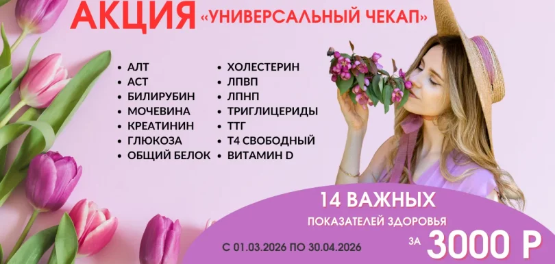Акция «Универсальный чекап» в Мед-Скан Псков