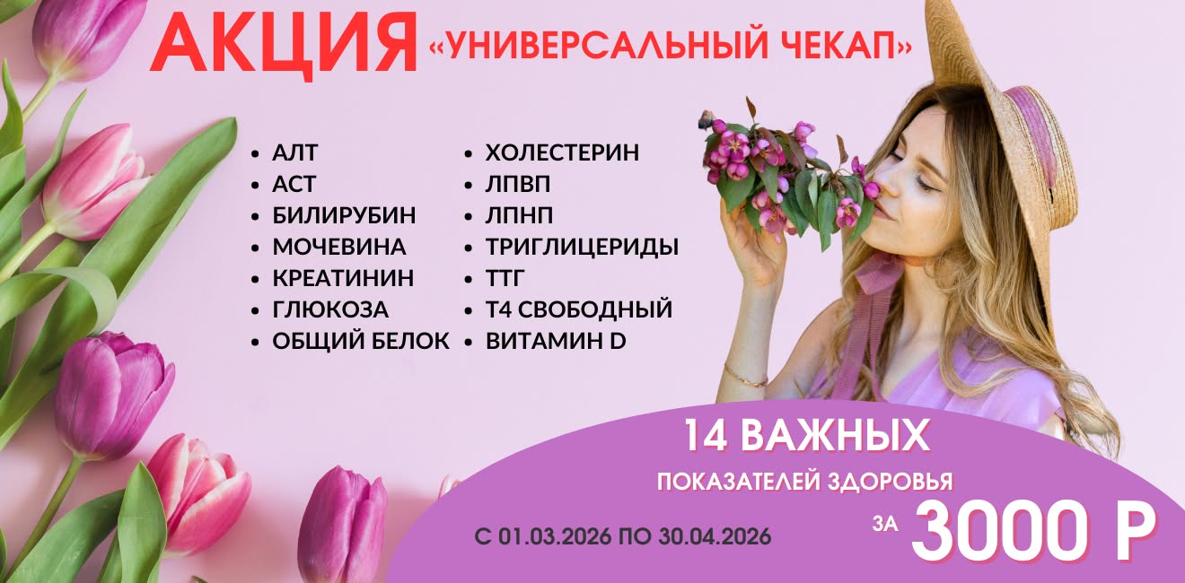 Акция «Универсальный чекап» в "Мед-скан"