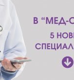 Новые врачи Мед-Скан Псков гастроэнтеролог дерматовенеролог психиатр уролог оториноларинголог ЛОР запись на прием Псков