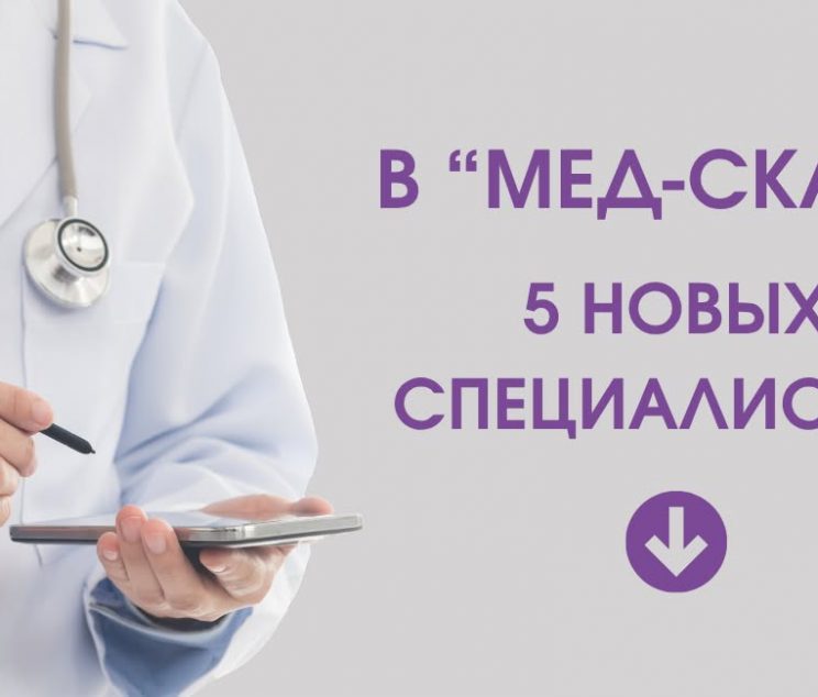 Новые врачи Мед-Скан Псков гастроэнтеролог дерматовенеролог психиатр уролог оториноларинголог ЛОР запись на прием Псков