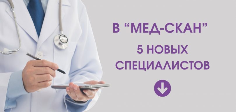 Новые врачи Мед-Скан Псков гастроэнтеролог дерматовенеролог психиатр уролог оториноларинголог ЛОР запись на прием Псков