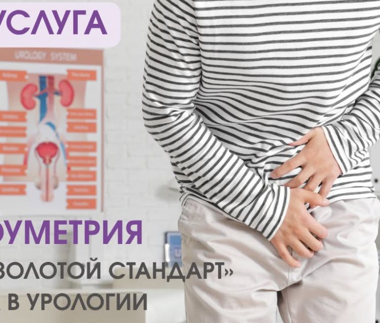 Новая услуга-урофлоуметрия