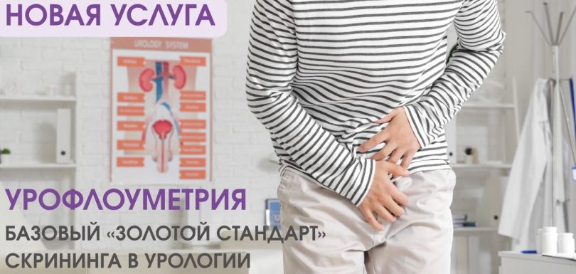 Новая услуга-урофлоуметрия