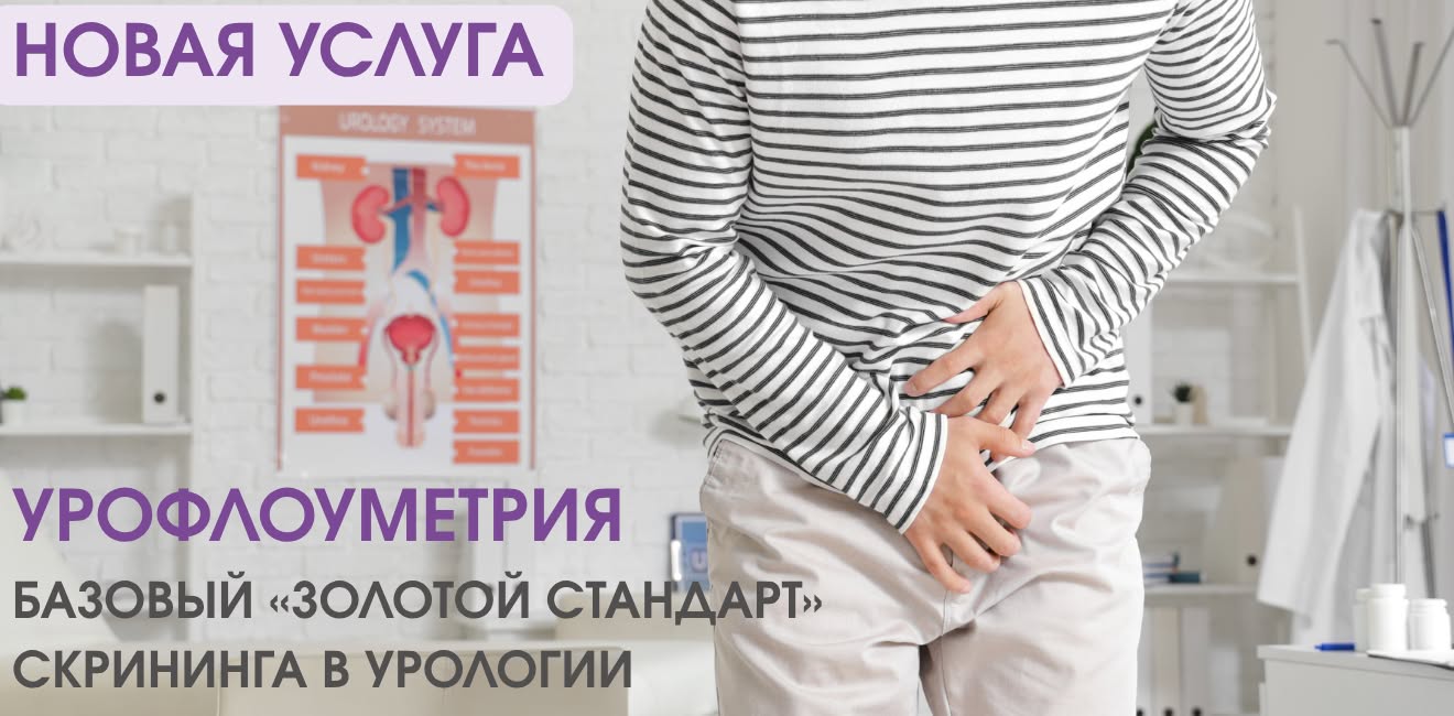 Новая услуга-урофлоуметрия