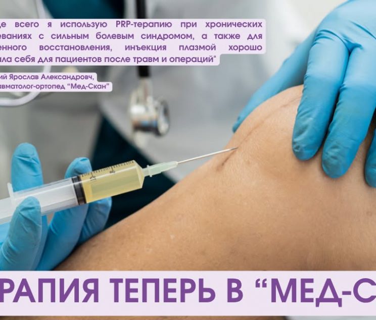 PRP-ТЕРАПИЯ в "Мед-Скан"