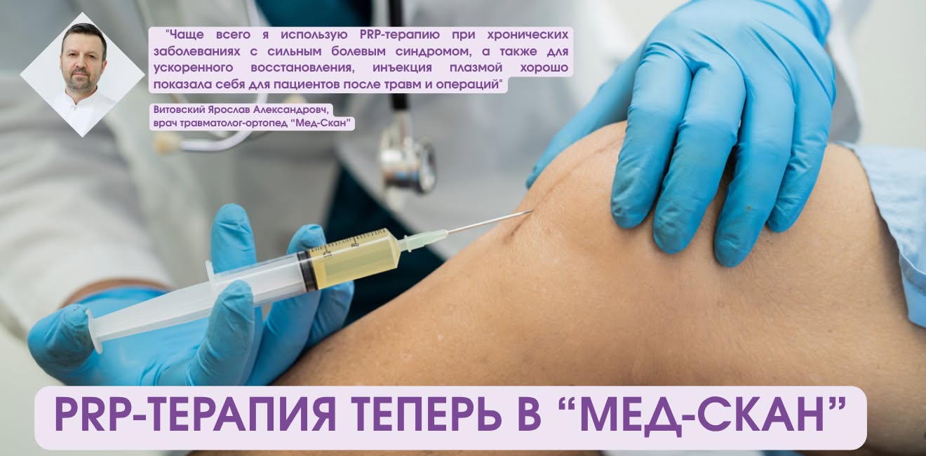 PRP-ТЕРАПИЯ в "Мед-Скан"